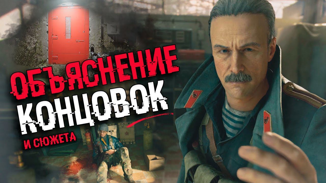 АНАЛИЗ ВСЕХ КОНЦОВОК Call Of Duty Black Ops Cold War, СЕКРЕТНАЯ КОНЦОВКА | Объяснение сюжета