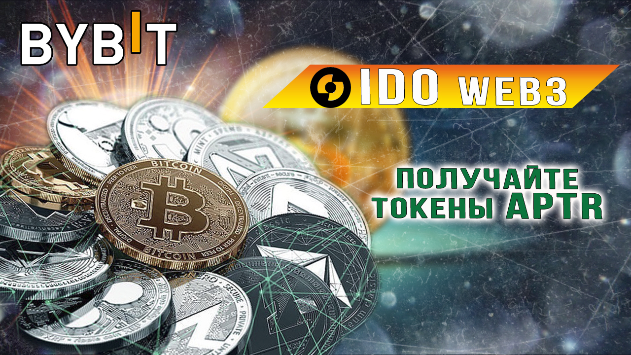 IDO на Bybit WEB3. Получайте токены APTR