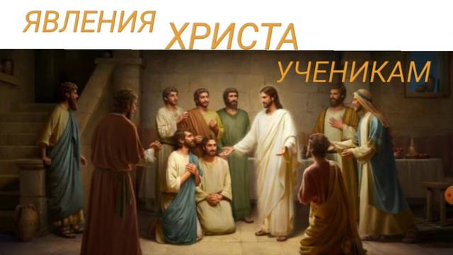 ЯВЛЕНИЯ ХРИСТА УЧЕНИКАМ - часть 3