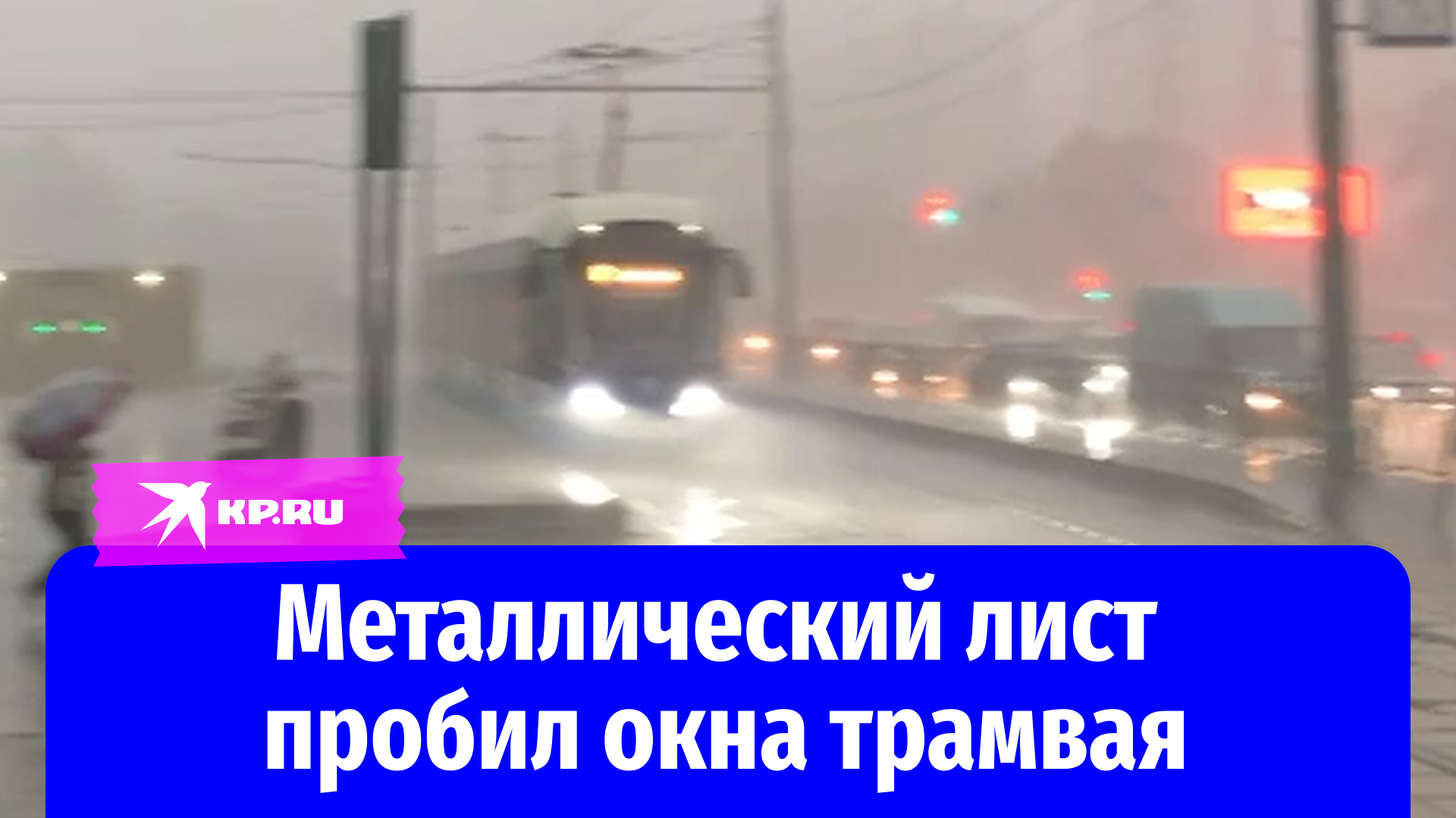 Металлический лист влетел в трамвай в Москве