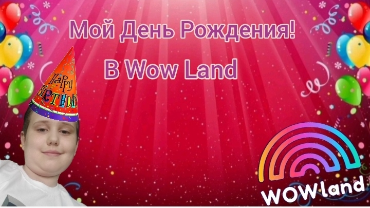 Мой День Рождения В Wow Land