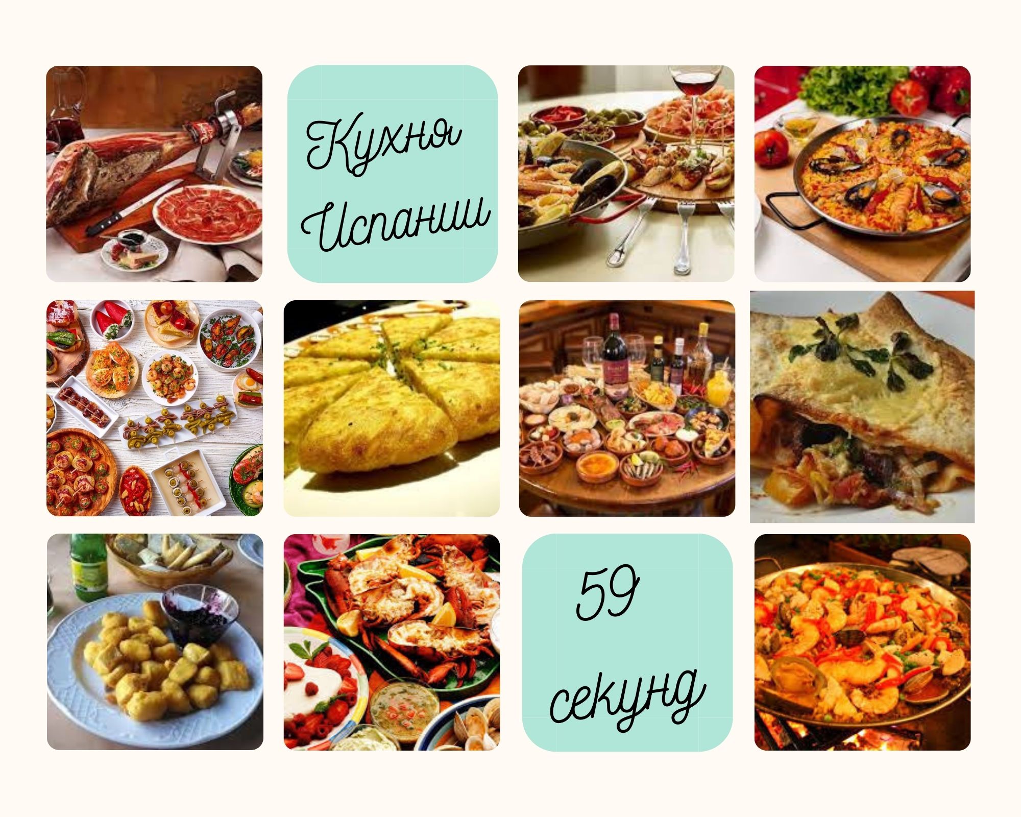 Das Essen in Spanien.  Еда в Испании.