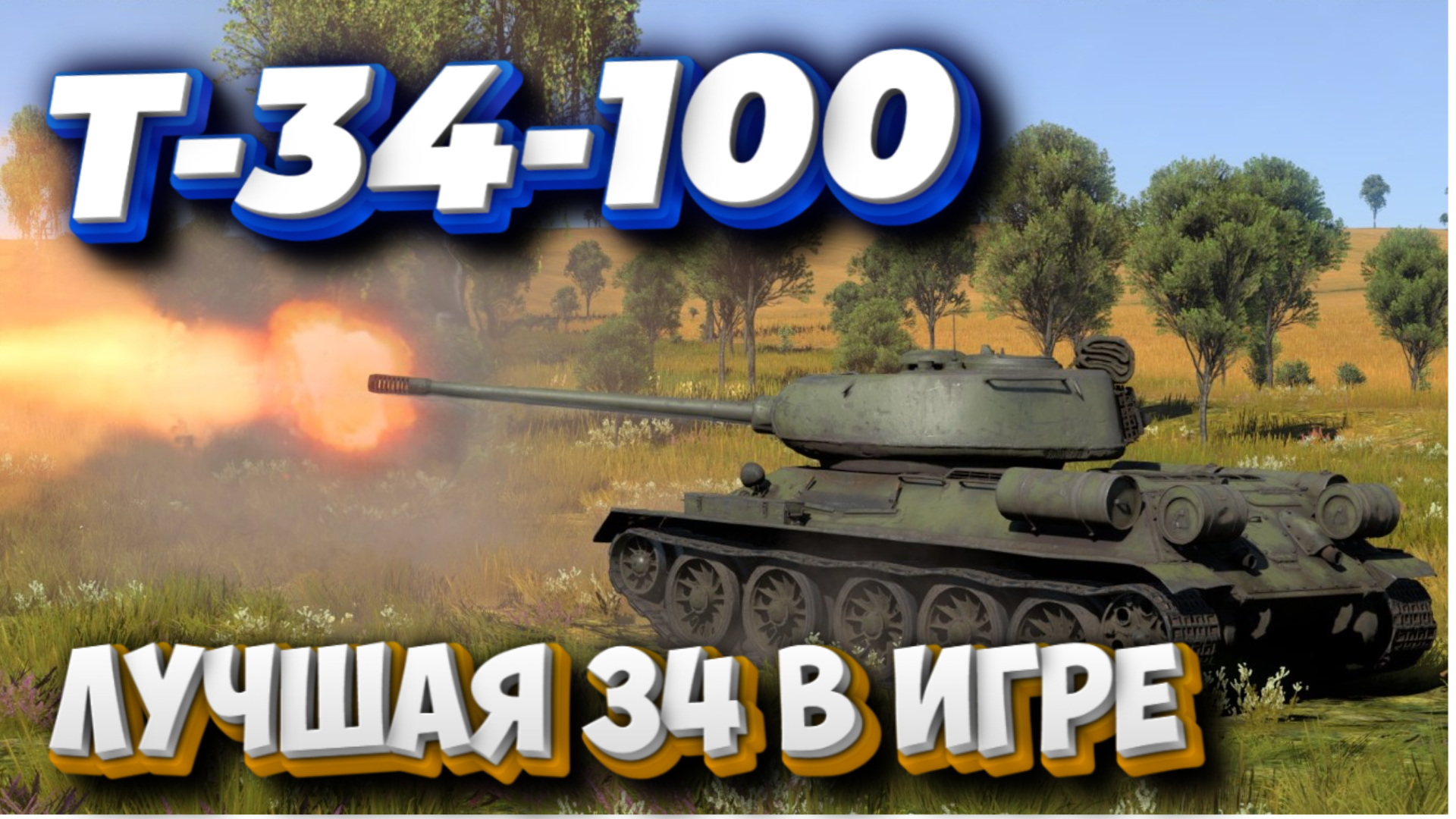 Т-34-100 ЛУЧШАЯ Советская 34-ка WAR THUNDER