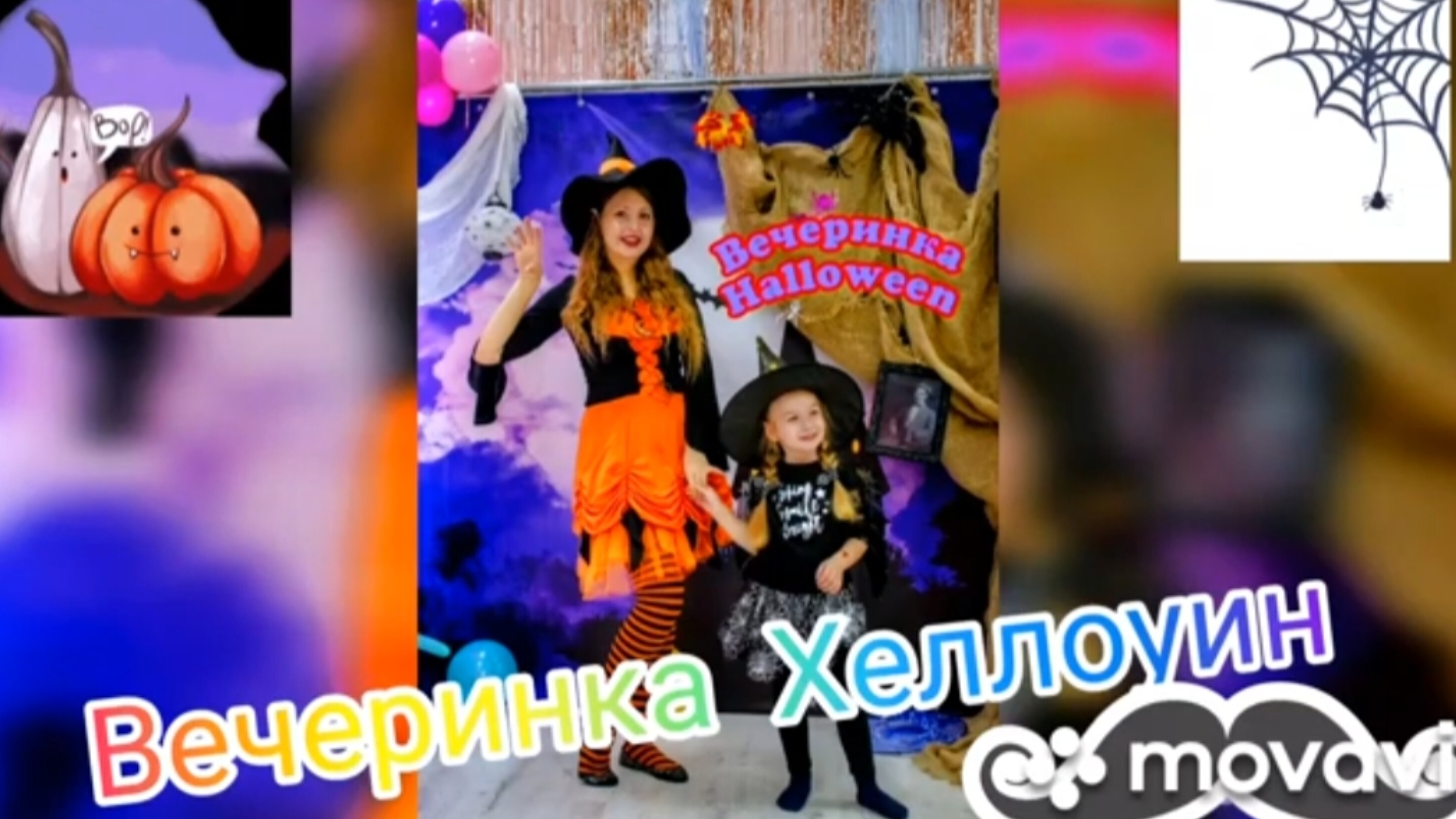 Вечеринка Хеллоуин 2022