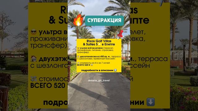 Суперакция от Rixos в Египте #египет #отдых #отпуск #путешествия #каникулы #rixos