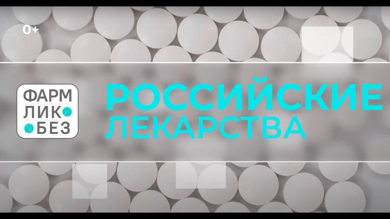ФармЛикбез. Российские лекарства: производство