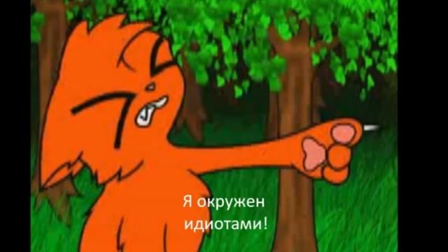 АААА Я ОКРУЖЕН ОДНИМИ ИДИОТАМИ!