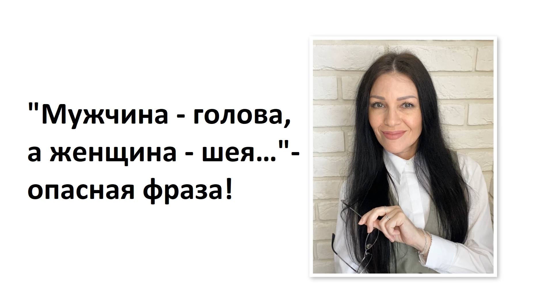 "Мужчина -голова, а женщина - шея…" - опасная фраза!