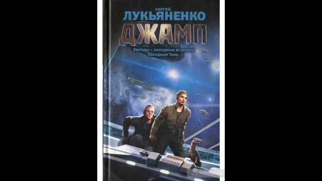 Книжная фантастика - "Звёзды - холодные игрушки" Лукьяненко как манифест российского империализма
