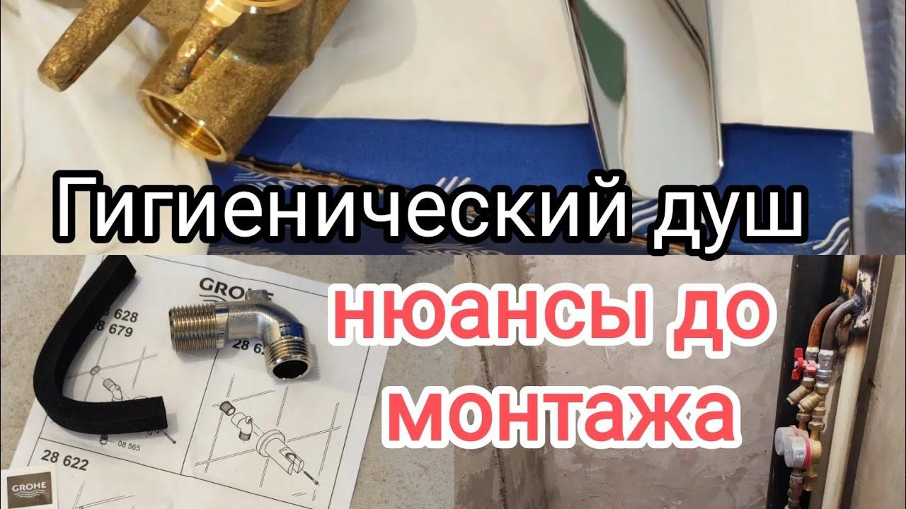 Что нужно учитывать при установке гигиенического душа