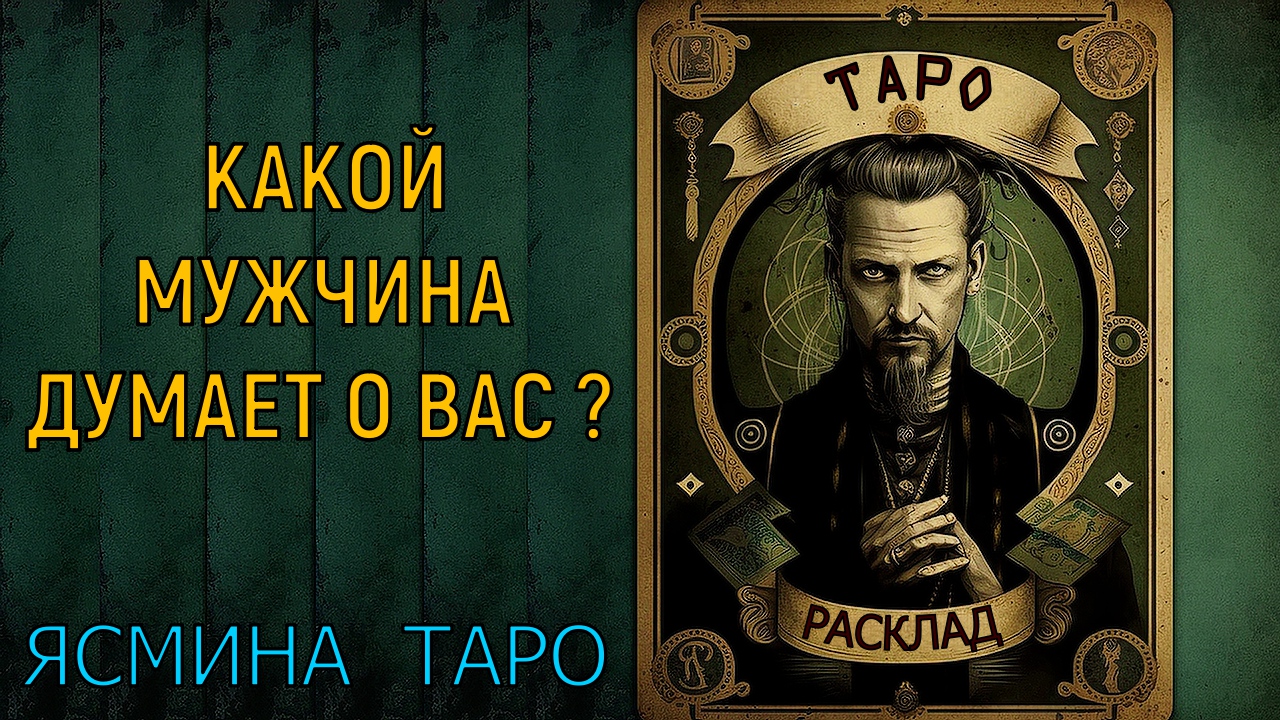 "Таро расклад: Узнайте, что думает о вас мужчина вашей мечты"