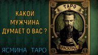 "Таро расклад: Узнайте, что думает о вас мужчина вашей мечты"
