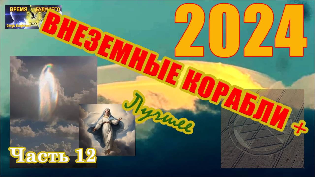 Внеземные корабли. Лучшее 2024. Часть 12