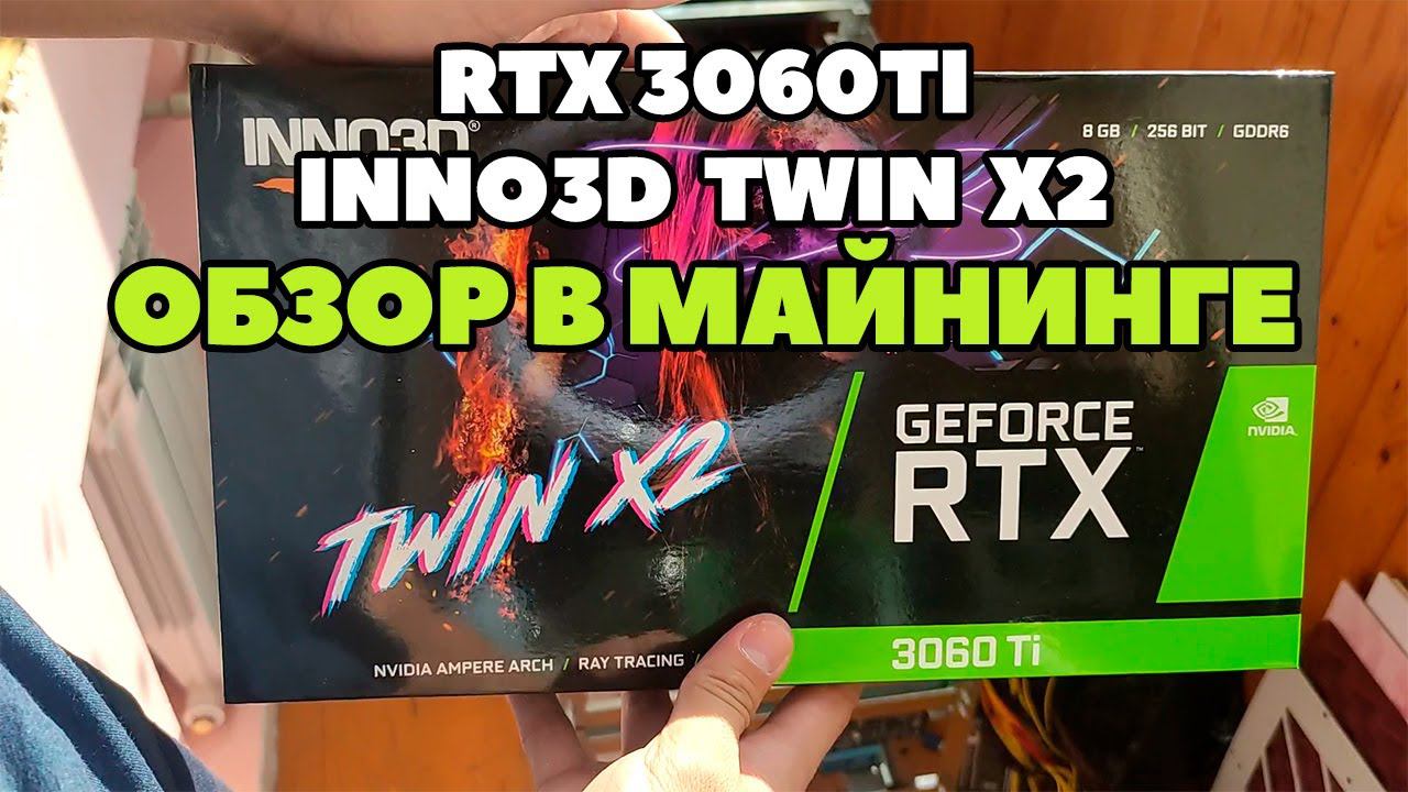 Дешёвая INNO3D RTX 3060TI TWIN X2 в майнинге. Стоит ли переплачивать? Полный обзор.