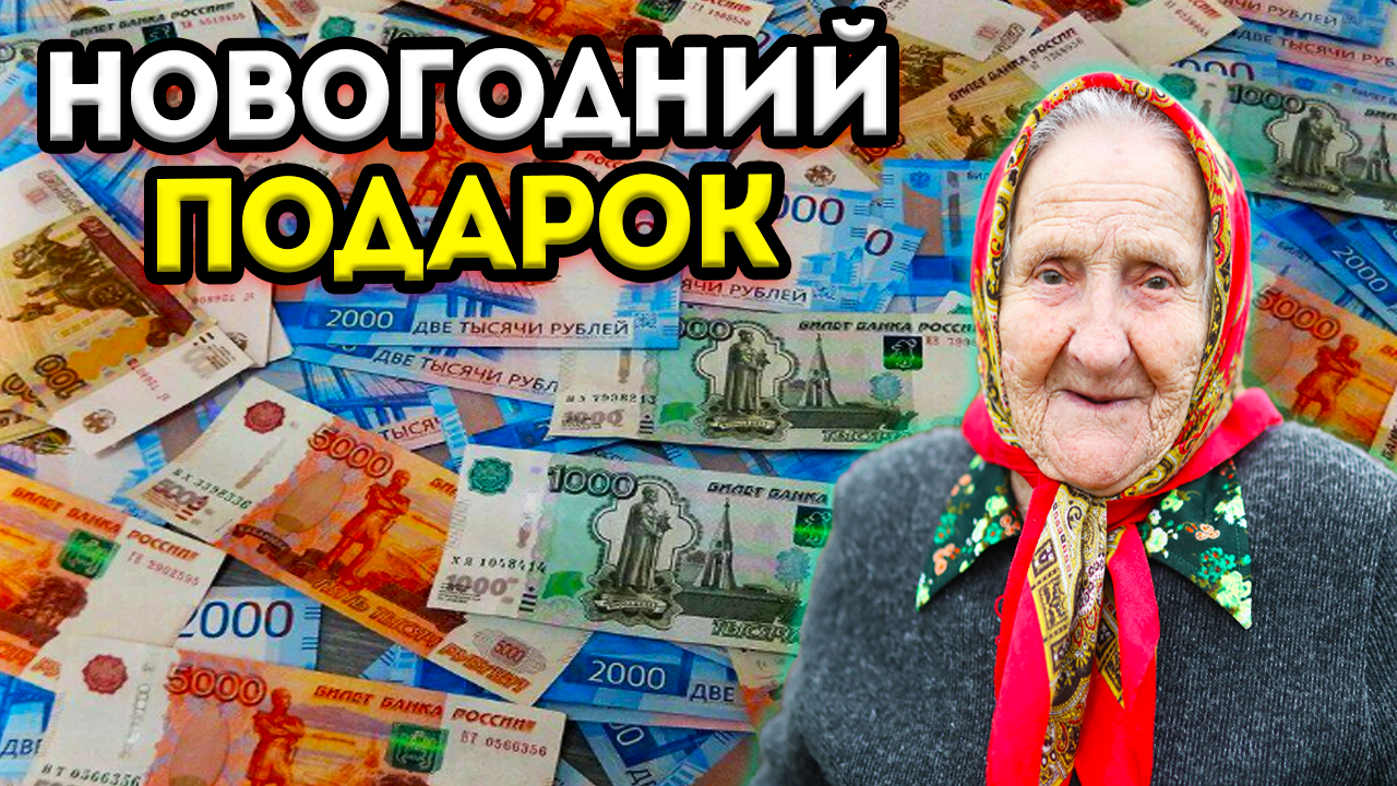 НОВОГОДНИЙ сюрприз ДЛЯ ПЕНСИОНЕРОВ вместе С пенсий В ДЕКАБРЕ