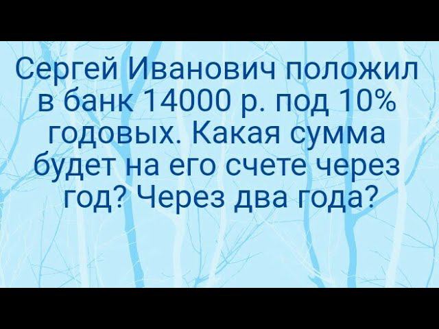 1083)Сергей Иванович положил в банк 14000 р. под 10% годовых. Какая сумма будет на его счете через г