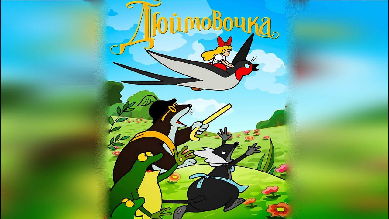Сказка Дюймовочка