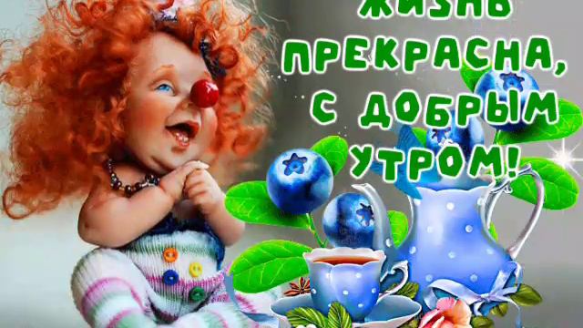 с добрым утром