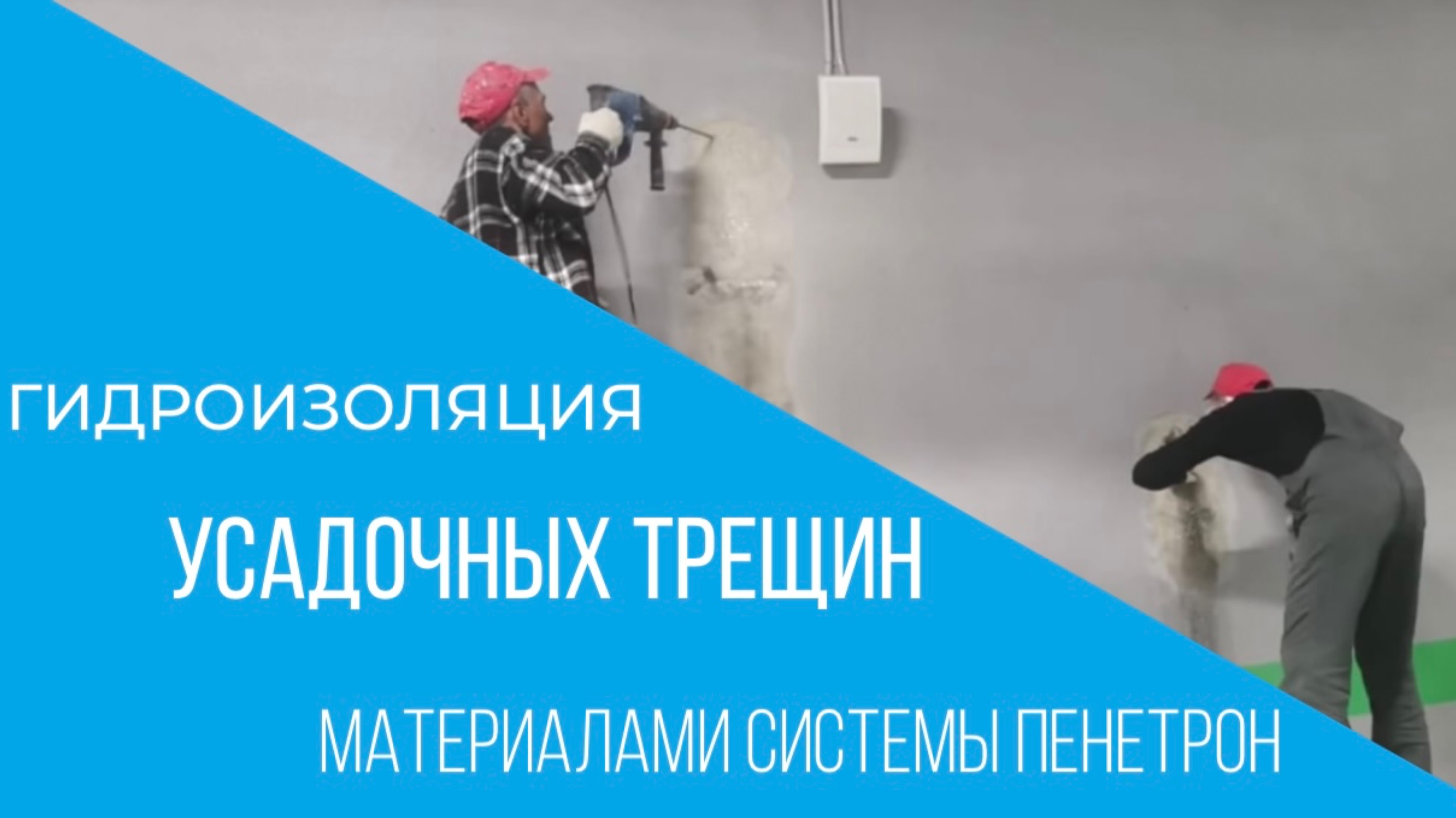 Гидроизоляция усадочных трещин, сквозных арматур, стяжек из-под опалубки методом инъектирования