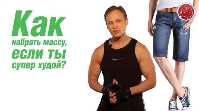 Бодибилдинг видео. Советы от Владимира Молодова: как набрать массу, если ты очень худой.