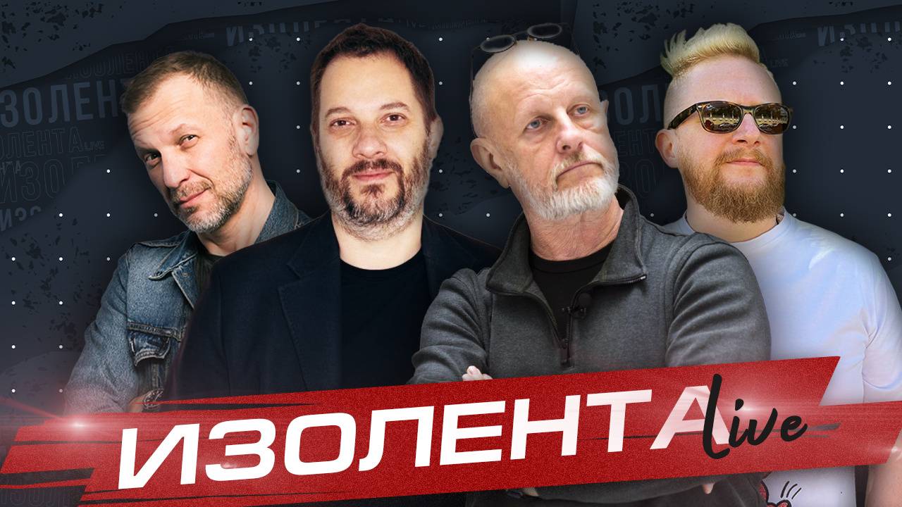 ИЗОЛЕНТА Live #1580 | 31.08.24 | Тяжелый август: главные политические события