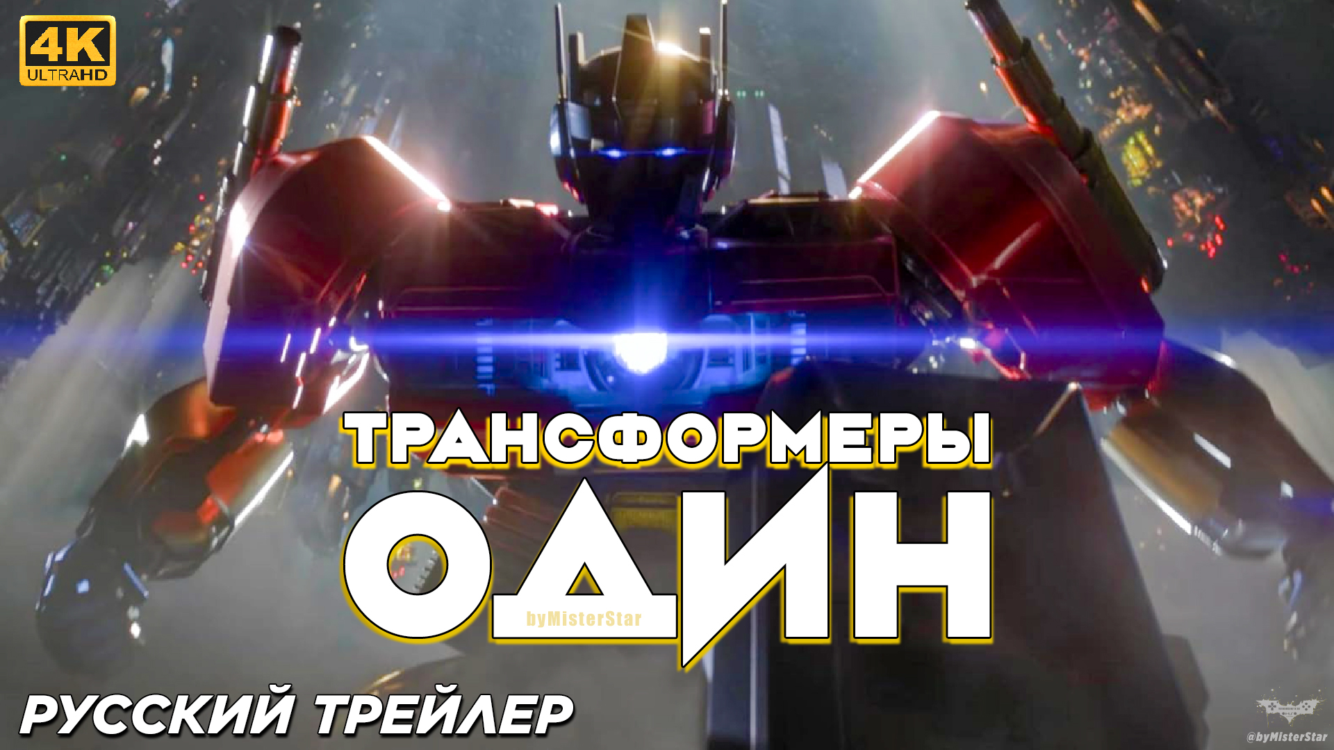 Трансформеры один (2024) | Русский трейлер (4k) | Hasbro