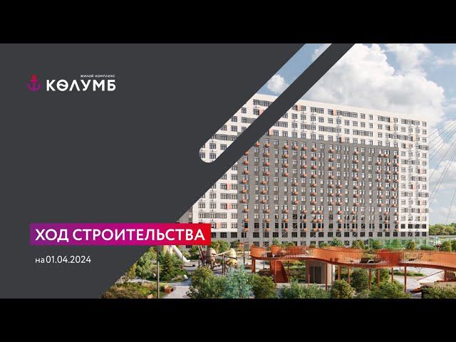 КОЛУМБ, апрель 2023