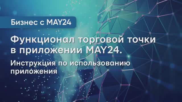 Обзор функционала приложения MAY24 для торговых точек. Полный гид от регистрации до заказа.