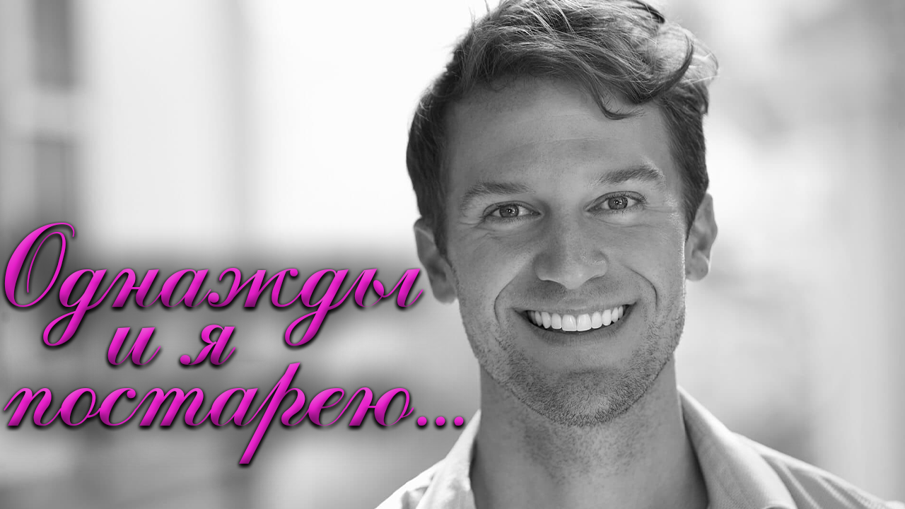 До слез - "Однажды и я постарею" - Стихи о жизни