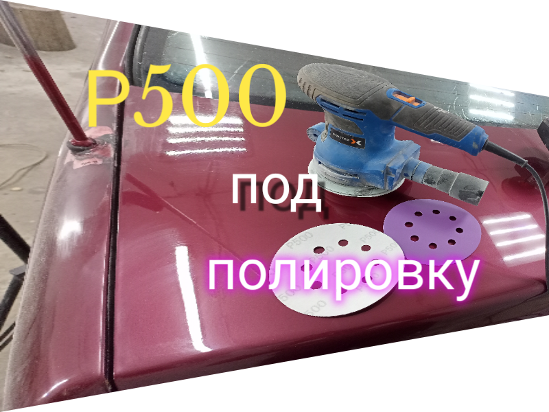 под полировку Р500??