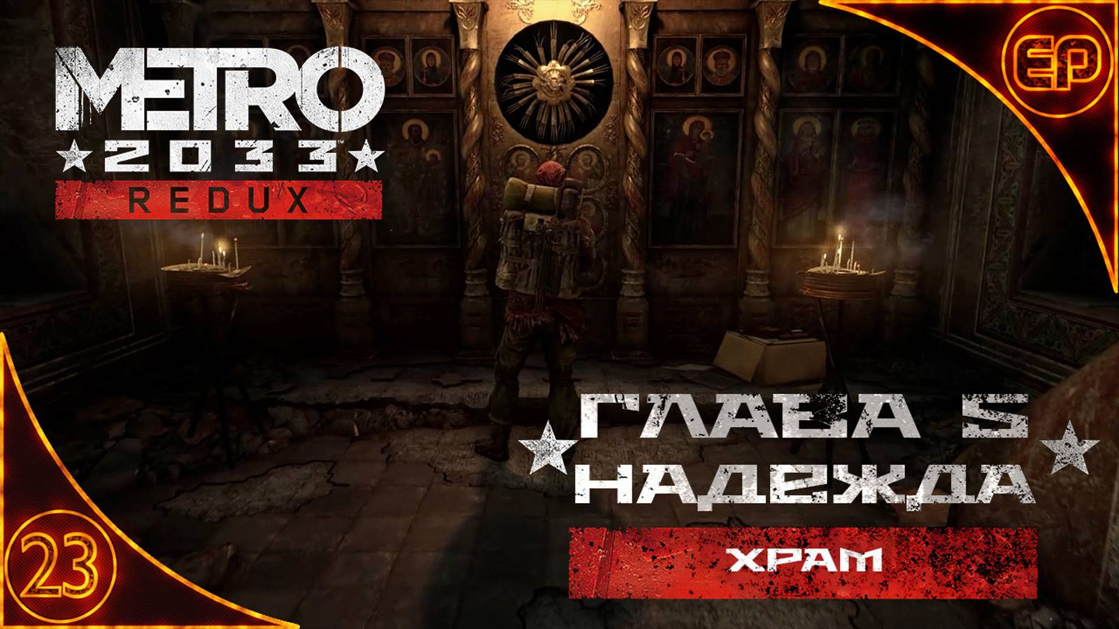 Metro 2033 Redux. 23 - Глава 5. Надежда. На спарту (Храм)