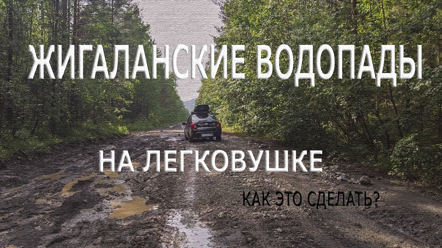 Жигаланские водопады на легковушке. Как это сделать?