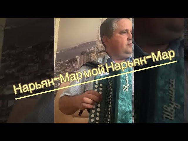 Хорошая песенка Нарьян-Мар мой Нарьян-Мар