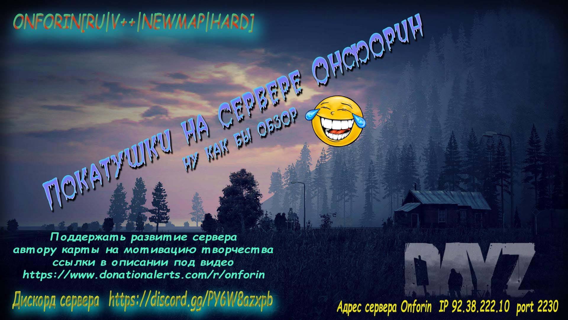 новая карта Dayz сервер Onforin.