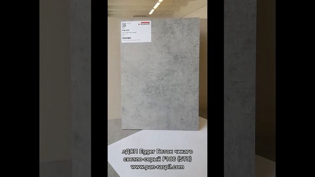 лДСП Бетон Чикаго светло-серый F186 (ST9) EGGER