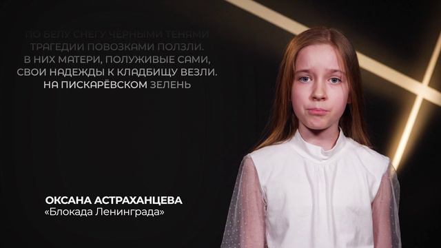 ОКСАНА АСТРАХАНЦЕВА «Блокада Ленинграда»