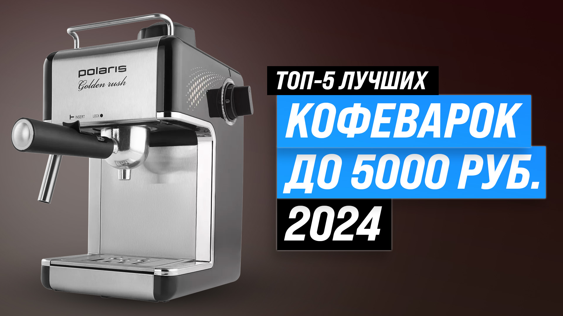Лучшие бюджетные кофеварки до 5000 рублей 2024 года | Рейтинг недорогих кофеварок для дома