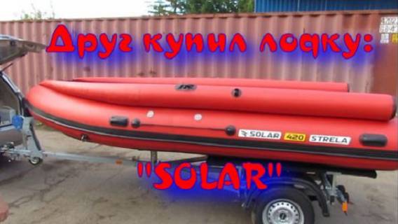 Покупка и распаковка лодки "SOLAR-STRELA" 420.