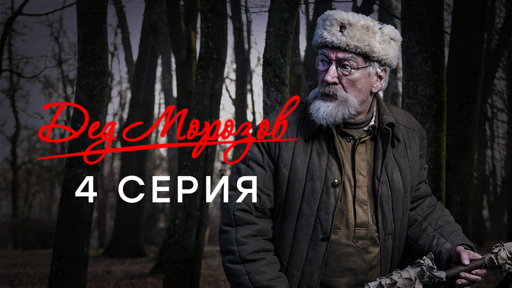 «Дед Морозов». 4 серия