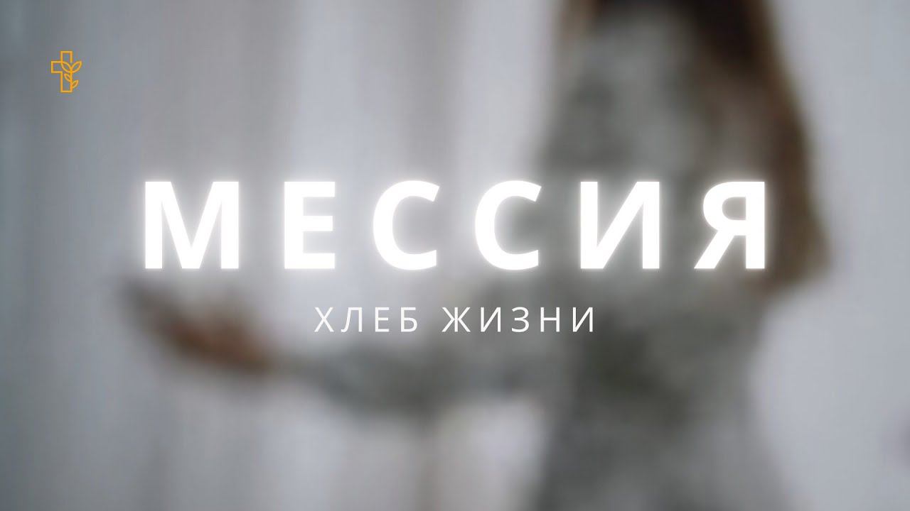 МЕССИЯ - Хлеб Жизни