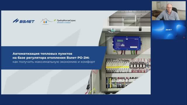 Автоматизация тепловых пунктов на базе Взлет РО-2М: как получить максимальную экономию и комфорт