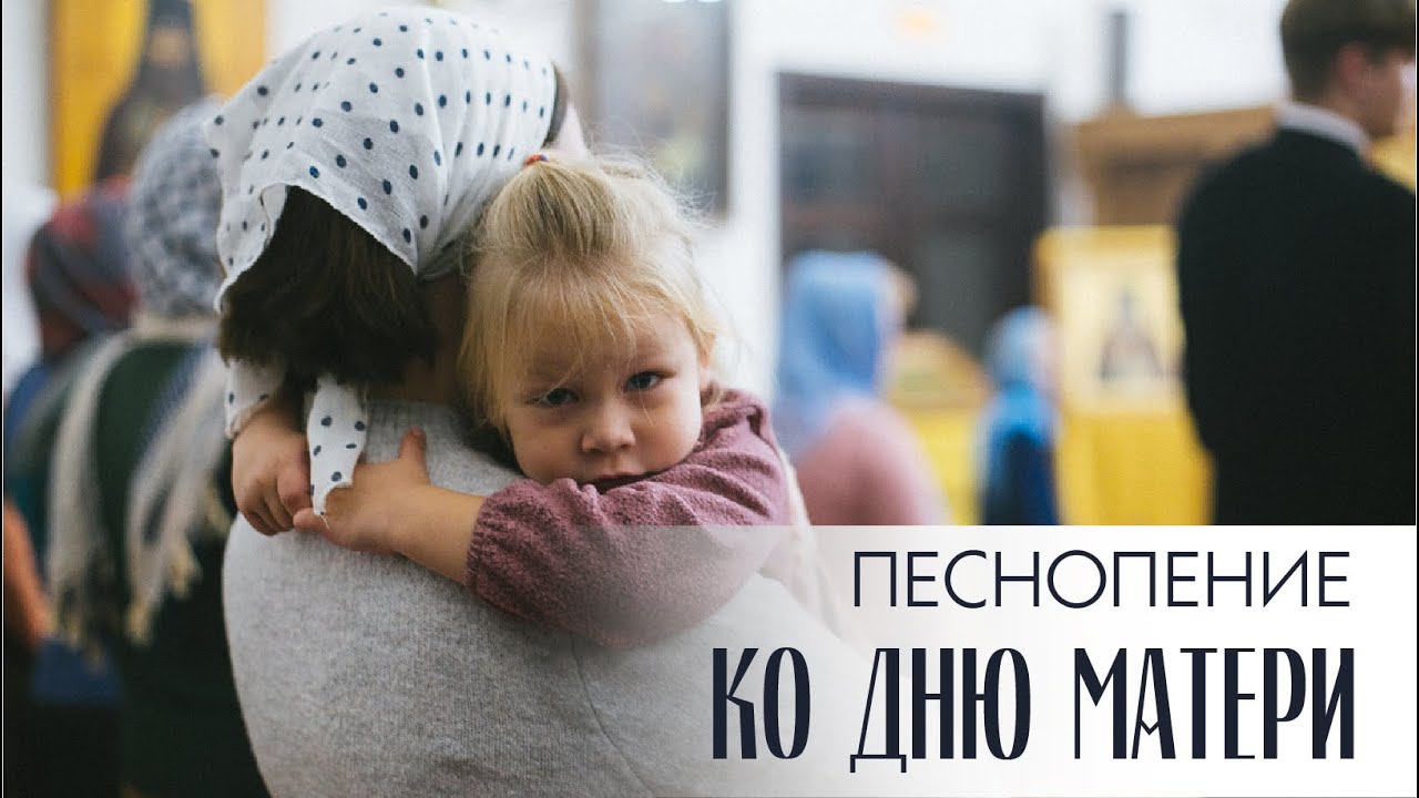 "Слово "мама" дорогое" в исполнении мужского хора Минской духовной семинарии
