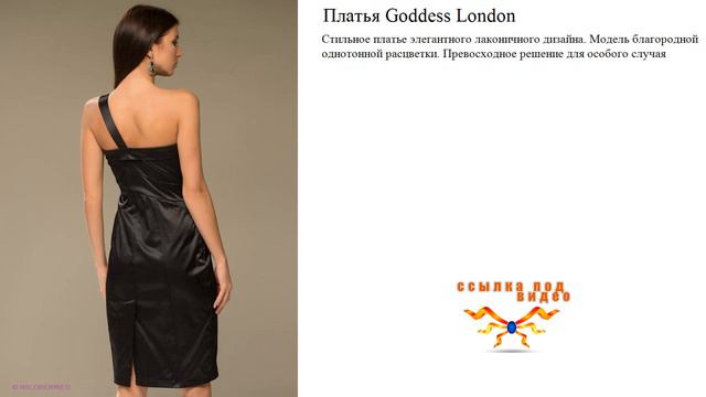 Платья Goddess London  Стильное , элегантного лаконичного дизайна.