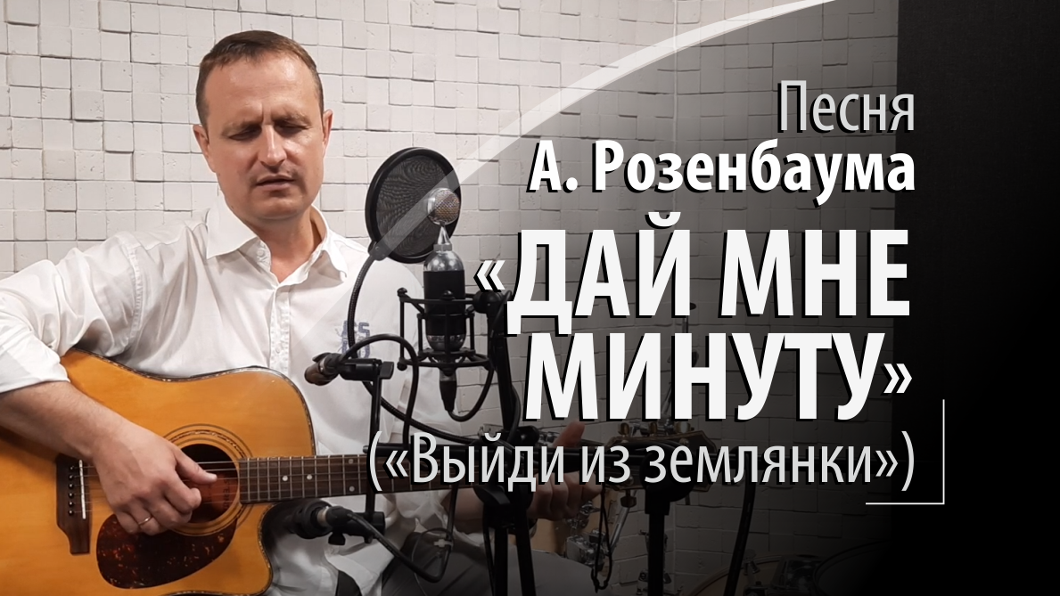 Дай мне минуту - Александр Розенбаум - Выйди из землянки