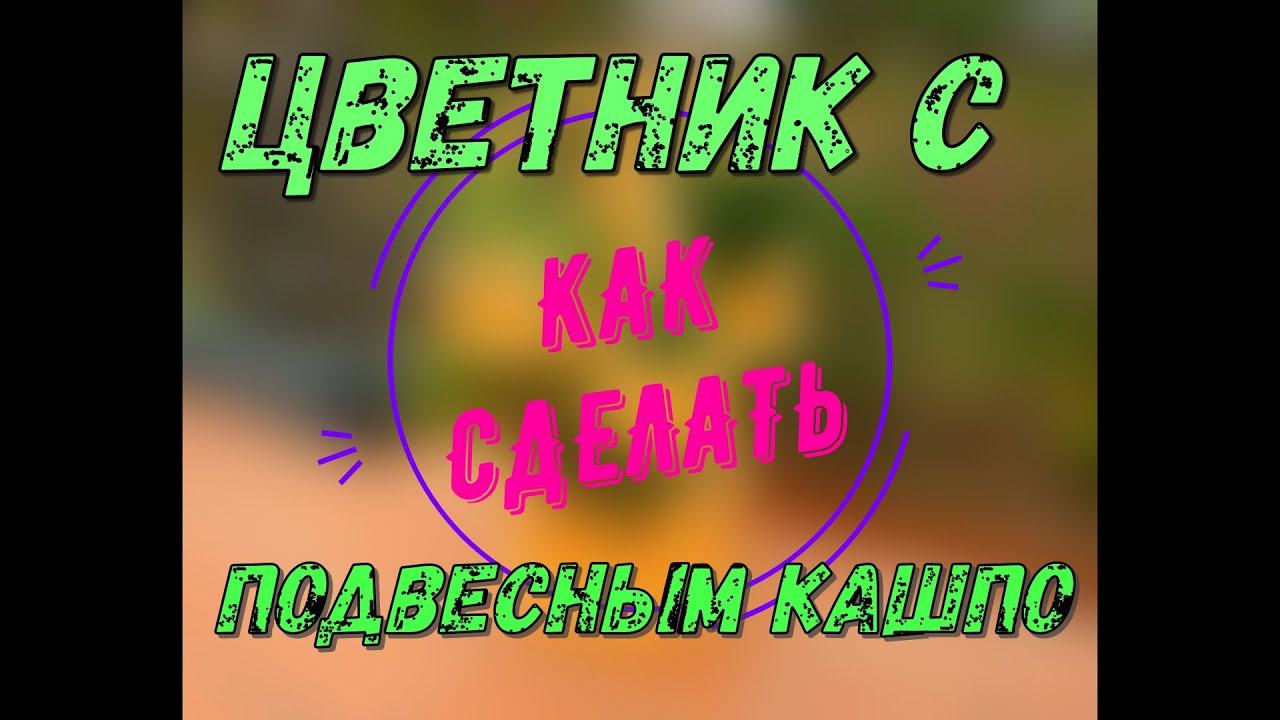 Как сделать цветник с подвесным кашпо в сад.
