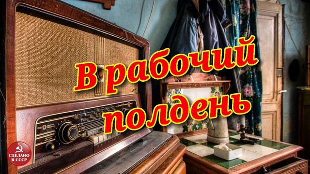 В рабочий полдень| Радиопередача СССР|№4