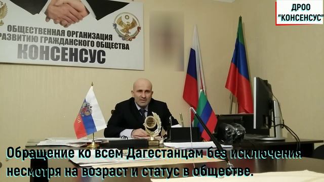 Обращение ко всем Дагестанцам без исключения несмотря на возраст и статус в обществе