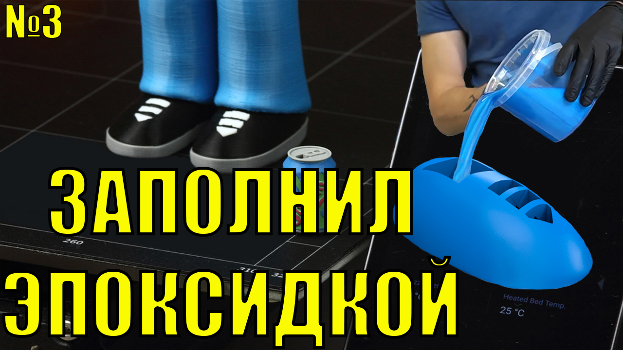 №3 3D печать без заполнения, что из этого вышло? Эпоксидка!😉
