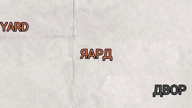 Домашняя лексика на английском языке l Ежедневное использование слов в доме l #Рускии #viral