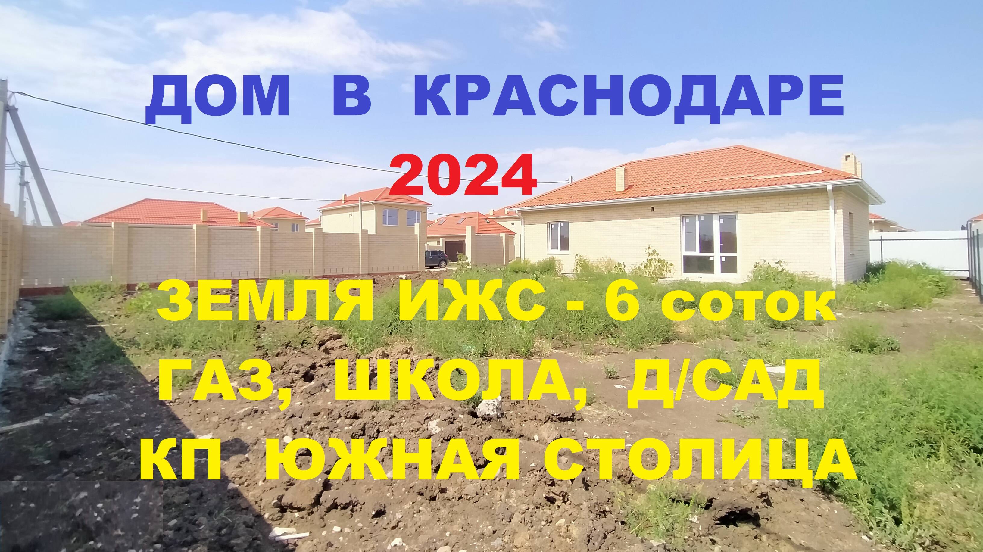 Дом 100 м2 на 6 сотках в Краснодаре (п. Южный) ГАЗ, ИЖС, Сельская ипотека. Коттедж Краснодар Юг.